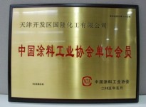 中國涂料工業(yè)協(xié)會單位會員證書