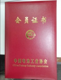 中國電池工業(yè)協(xié)會會員證書