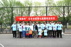“國隆杯”南開大學(xué)化學(xué)學(xué)院第七屆趣味運動會圓滿舉行