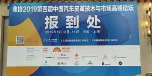 伊泰隆力鼎弗格2019第四屆汽車皮革論壇
