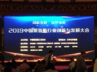 橡塑添加劑事業(yè)部吉啟周部長參加2019 中國聚氨酯行業(yè)創(chuàng)新與發(fā)展大會