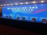 伊泰隆（天津）合成材料有限公司應(yīng)邀參加“北京建筑節(jié)能與環(huán)境工程協(xié)會(huì)綠色地坪分會(huì)成立大會(huì)”